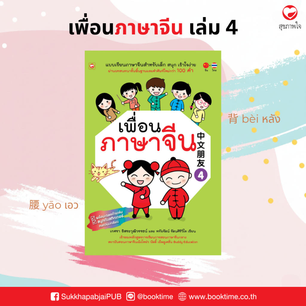 หนังสือ เพื่อนภาษาจีน เล่ม 4 สำนักพิมพ์ ทฤษฎี ที่โรงเรียนทั่วประเทศใช้สอน ภาษา คำศัพท์ แบบเรียน จีน ฝึกพูด แบบฝึกหัด
