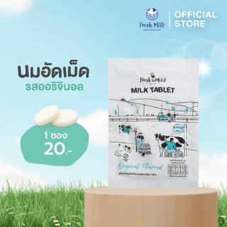 นมอัดเม็ด Fresh&Mild Milk Tablet สูตรออริจินอล [1ซอง] แคลเซี…