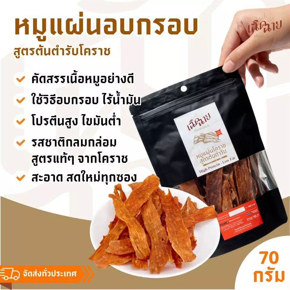หมูแผ่นโคราชอบ 3 ชิ้น อบพร้อมทาน หมูแผ่นอบแห้ง ของกินเล่น เคี้ยวเพลิน ของฝาก thumbnail 7