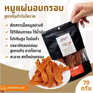 หมูแผ่นโคราชอบ 3 ชิ้น อบพร้อมทาน หมูแผ่นอบแห้ง ของกินเล่น เคี้ยวเพลิน ของฝาก