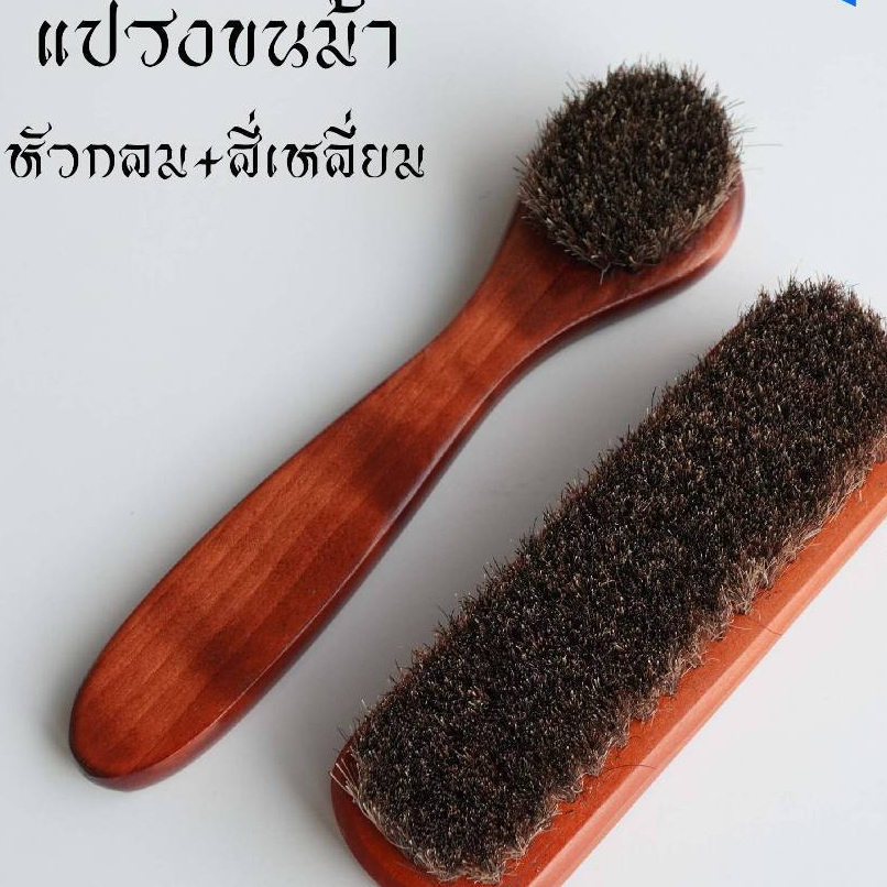 แปรงขนม้า แปรงขนม้าแท้ แปรงขนม้าขัดรองเท้า ขัดเบาะหนังรถยนต์ (ด้ามไม้แท้) นุ่มและไม่ทำลายพื้นผิว ขจั