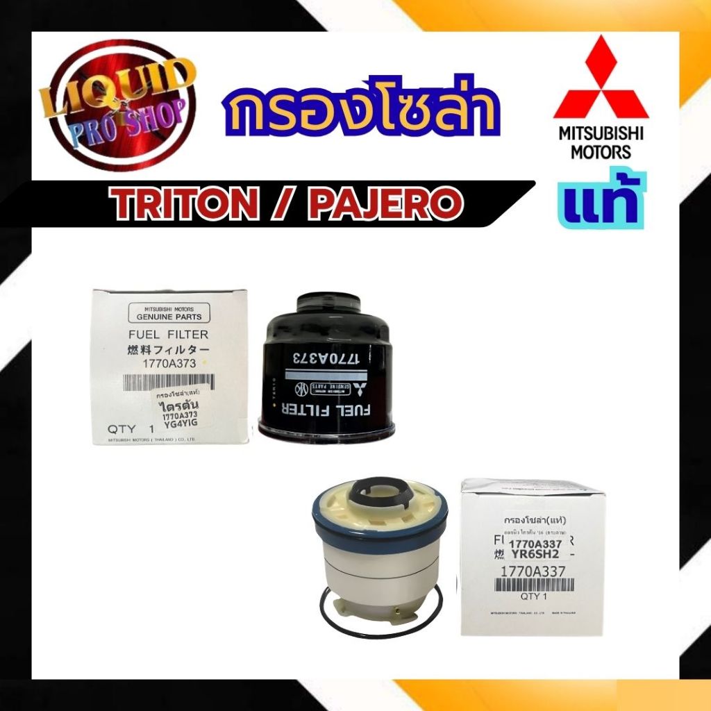 กรองโซล่า แท้ Mitsubishi Triton ดีเซล ทุกรุ่น (2.4 / 2.5 / 3.2) กรองเชื้อเพลิง ตรงรุ่น ครบทุกรุ่น