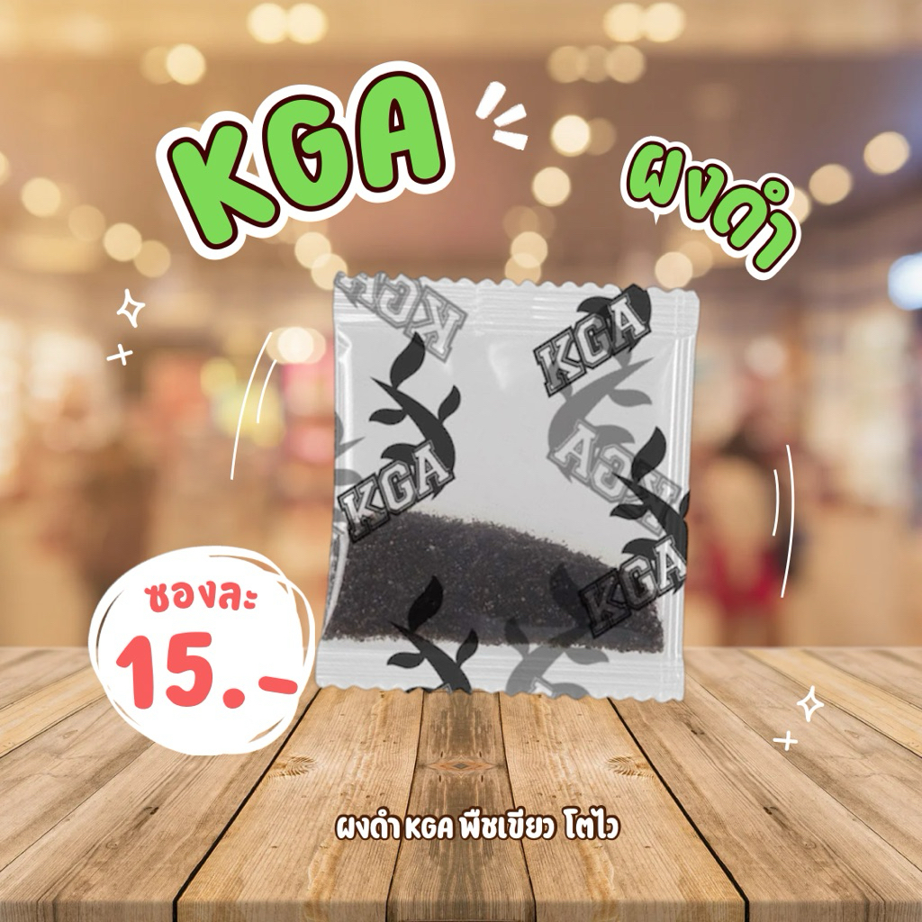 KGA ผงดำนวัตกรรมเพื่อการเกษตร