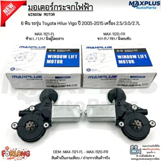 มอเตอร์กระจกไฟฟ้า 6 พิน รถรุ่น Toyota Hilux Vigo ปี 2005-201…