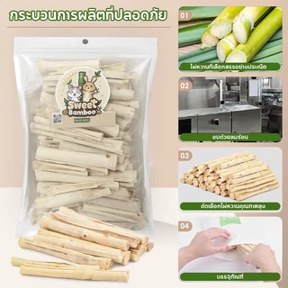 ไผ่หวาน Sweet Bamboo 500g ขนมลับฟัน ธรรมชาติ สำหรับ กระต่าย เม่นแคระ หนูแฮมเตอร์ และสัตว์ฟันแทะอื่น