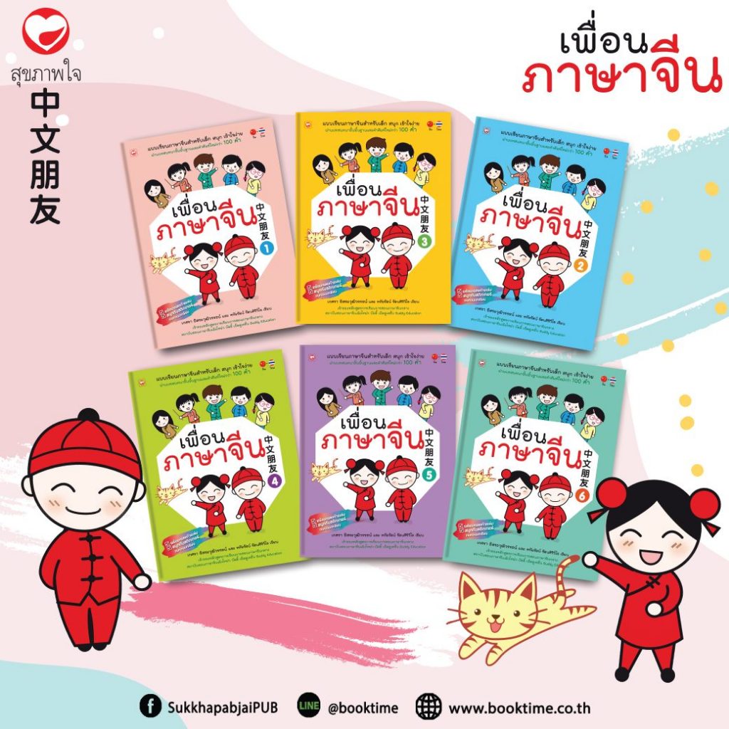 หนังสือ ชุด เพื่อนภาษาจีน เล่ม 1-6 สำนักพิมพ์ ทฤษฎี ที่โรงเรียนทั่วประเทศใช้สอน การศึกษา ภาษา ฝึกทักษะ แบบฝึกหัด
