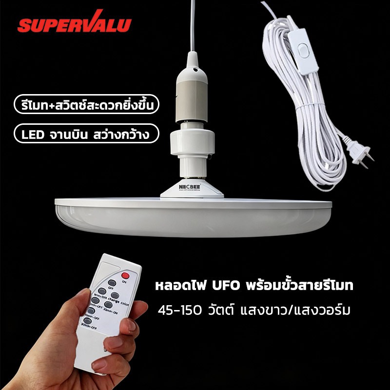 NEOBEE หลอดไฟยูเอฟโอLED รีโมท พร้อมสายไฟห้อยและสวิตช์ หลอดไฟUFO ขาว วอร์ม ใช้ในบ้าน ตลาดขายของ ถนอมสายตา
