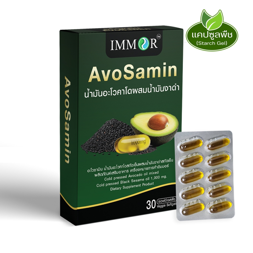 IMMOR AvoSamin น้ำมันอะโวคาโดผสมน้ำมันงาดำ 30 แคปซูล (1 กล่อง)