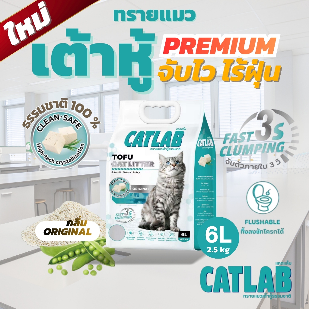 CatLab ทรายแมวเต้าหู้ ใช้วัตถุดิบจากธรรมชาติ  6L 2.5kg ทิ้งลงชักโครกได้ จับตัวไว ไร้ฝุ่น ไม่ติดกระบะ