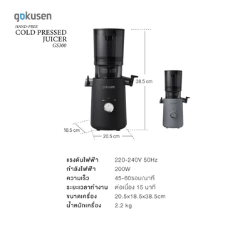 เครื่องสกัดน้ำผลไม้รอบต่ำ Gokusen รุ่น Slow JuicerExtra Large Rotating Feed Chute Gs300