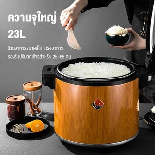 SHANBEN หม้อหุงข้าวอุ่นทิพย์ สเตนเลส สำหรับเชิงพาณิชย์และภายในบ้าน รุ่นลายไม้ รุ่นสเตนเลส ความจุ 23L