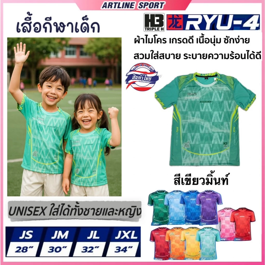 H3 SPORT เสื้อกีฬาเด็กพิมพ์ลาย รุ่น RYU-4J เนื้อนุ่มสบาย ไม่อับชื้น ไม่ต้องรีด (สินค้าไทย)