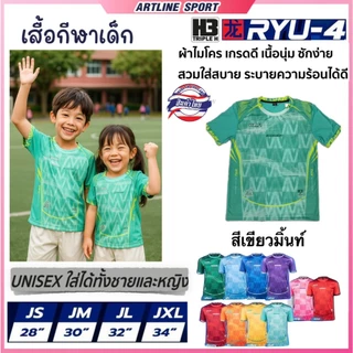 H3 SPORT เสื้อกีฬาเด็กพิมพ์ลาย รุ่น RYU-4J เนื้อนุ่มสบาย ไม่อับชื้น ไม่ต้องรีด (สินค้าไทย)