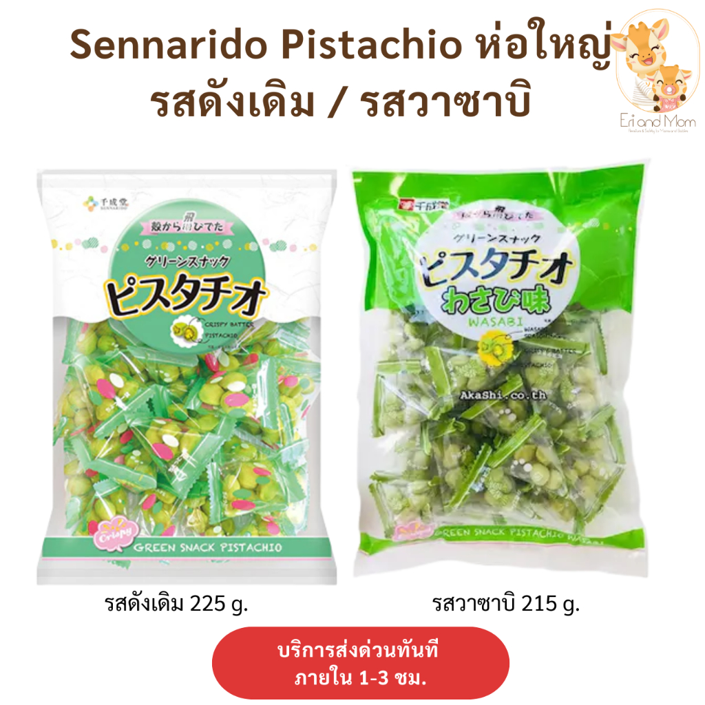 Sennarido Green Snack Pistachios ถั่วพิสตาชิโออบกรอบ รสดังเดิม / รสวาซาบิ