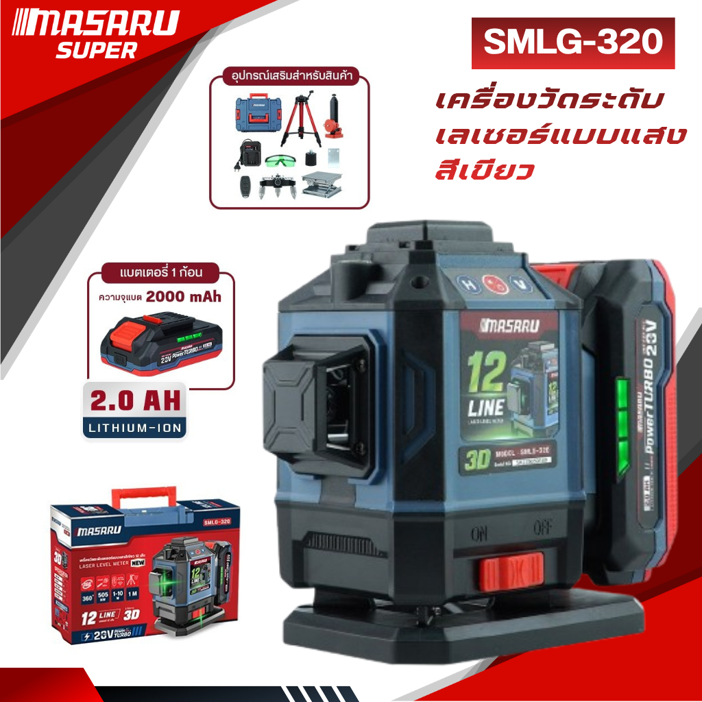 MASARU เครื่องวัดระดับเลเซอร์แบบแสงสีเขียว รุ่น SMLG-320 SMLG-325 แบบ 12/16 เส้น 20V POWER TURBO รุ่