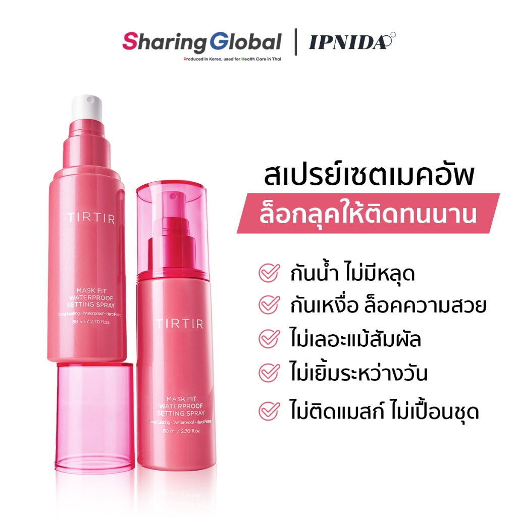 [TIRTIR] Mask Fit Waterproof Setting Spray 80ml สเปรย์ล็อคเมคอัพ สเปรย์แต่งหน้า ติดทนนาน กันเหงื่อ ไ