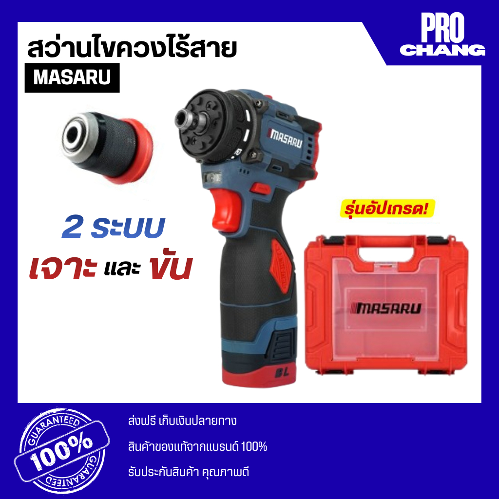 MASARU สว่านไขควงไร้สาย MSR-CD204 สว่านไร้สาย สว่านไฟฟ้าไร้สาย สว่านเปลี่ยนหัวได้