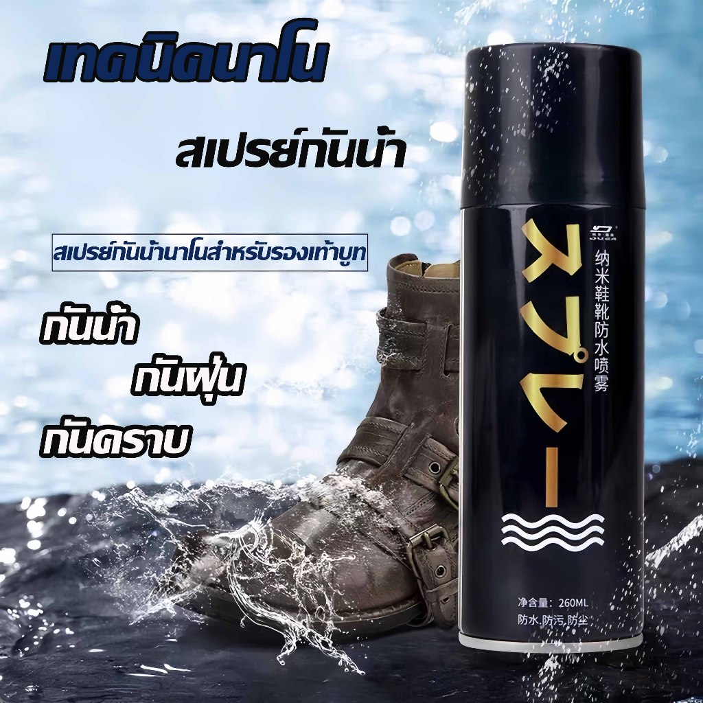การสร้างฟิล์มภายใน 15 วินาที  สเปรย์กันน้ำรองเท้า เคลือบพื้นผิว เคลือบกันน้ำและคราบสกปรก สเปรย์กันน้ำ สิ่งสกปรก กันฝุ่น