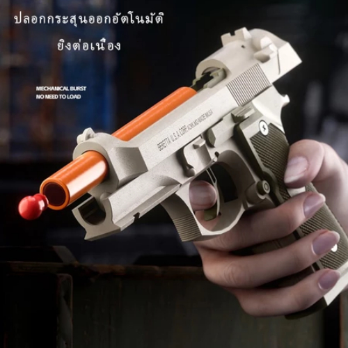 ปืนเล่นของเด็กสุดเท่! ลูกเลื่อนออกอัตโนมัติ ประสบการณ์การยิงสมจริง