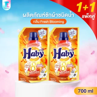 [แพ็คคู่] Haby น้ำยาซักผ้า สูตรเข้มข้น x2 ถุง ซักสะอาด ลดกลิ่นอับ กลิ่นหอม ติดทนนาน ผลิตภัณฑ์ซักผ้า ขนาด 700ml.