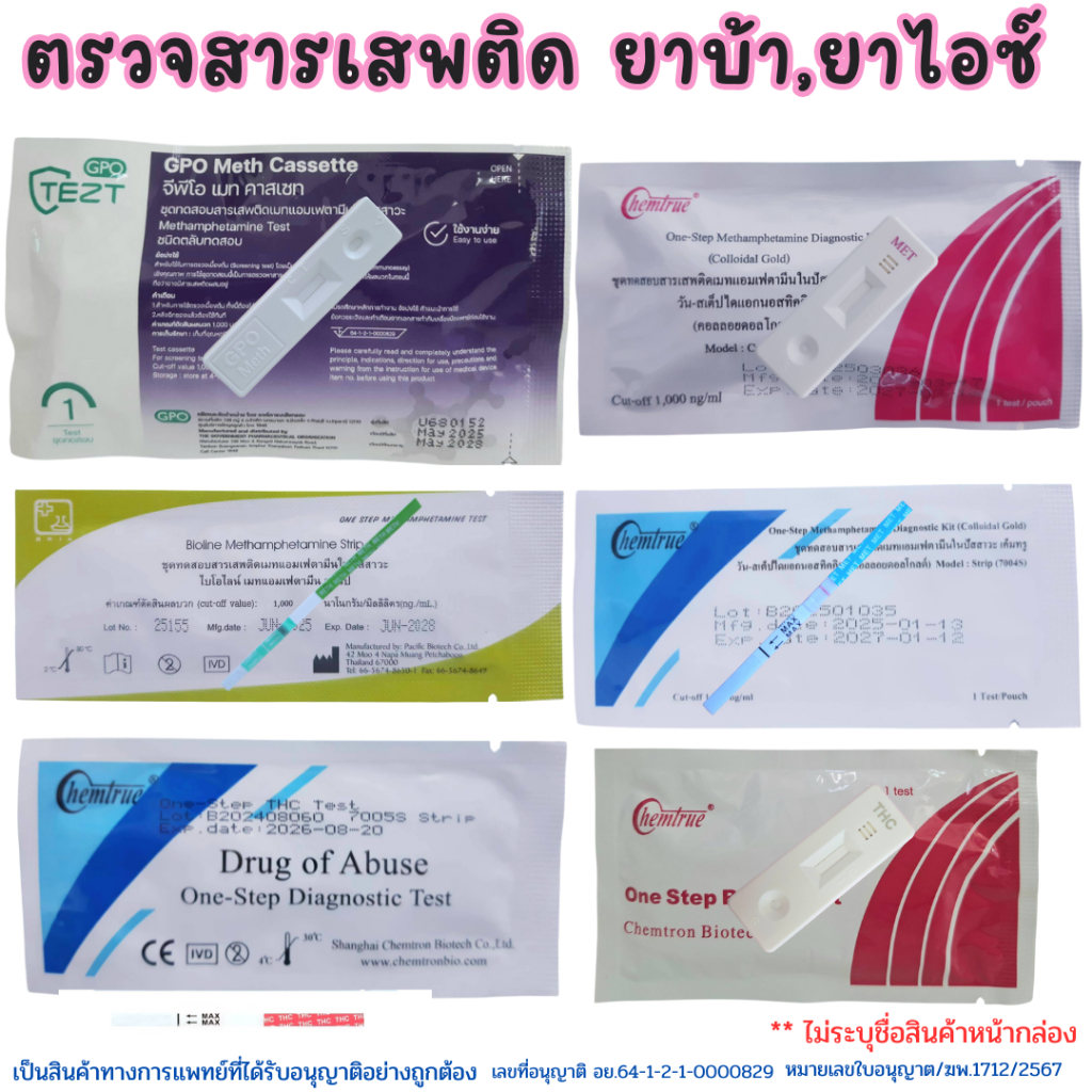 ชุดตรวจสารเสพติด ตรวจปัสสาวะ ตรวจยาบ้า ตรวจยาไอซ์ ตรวจฉี่