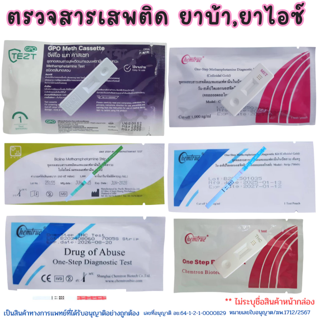 ชุดตรวจสารเสพติด ตรวจปัสสาวะ ตรวจยาบ้า ตรวจยาไอซ์ ตรวจฉี่
