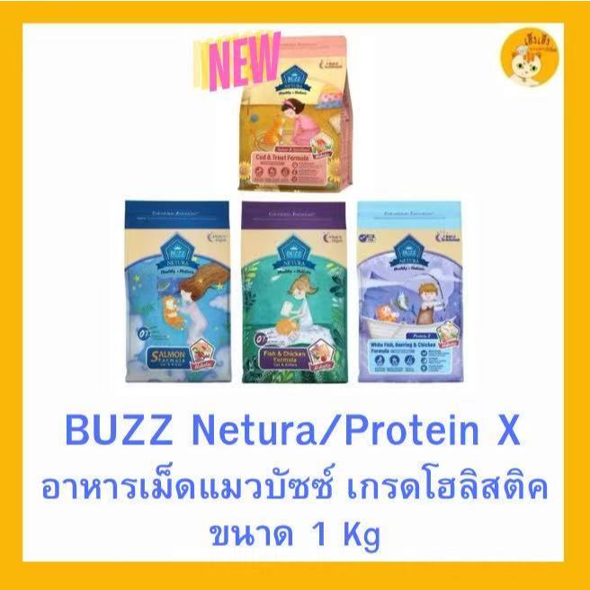 Buzz Netura Holistic อาหารแมวบัซซ์ ขนาด 1 กก. (1kg) อาหารแมวโฮลิสติก เกรนฟรี