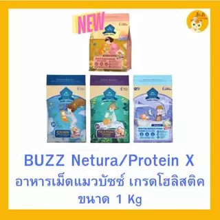 Buzz Netura Holistic อาหารแมวบัซซ์ ขนาด 1 กก. (1kg) อาหารแมวโฮลิสติก เกรนฟรี