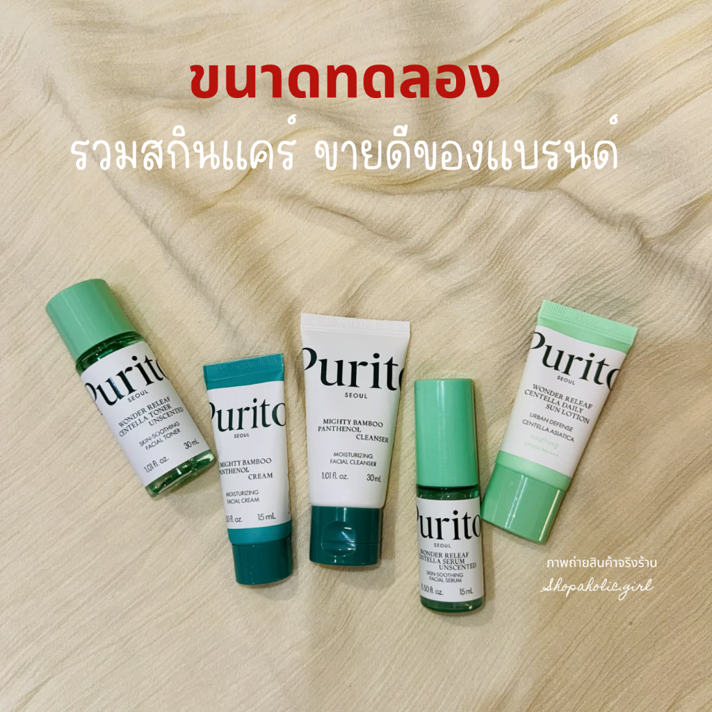 ✅แท้/ส่งด่วน✅ล๊อตใหม่มาก 2028 Purito Best Kit รวมสกินแคร์ขายดี ขนาดทดลอง 5 ชิ้น เซต/แยกขาย Centella/ Bamboo Panthenol