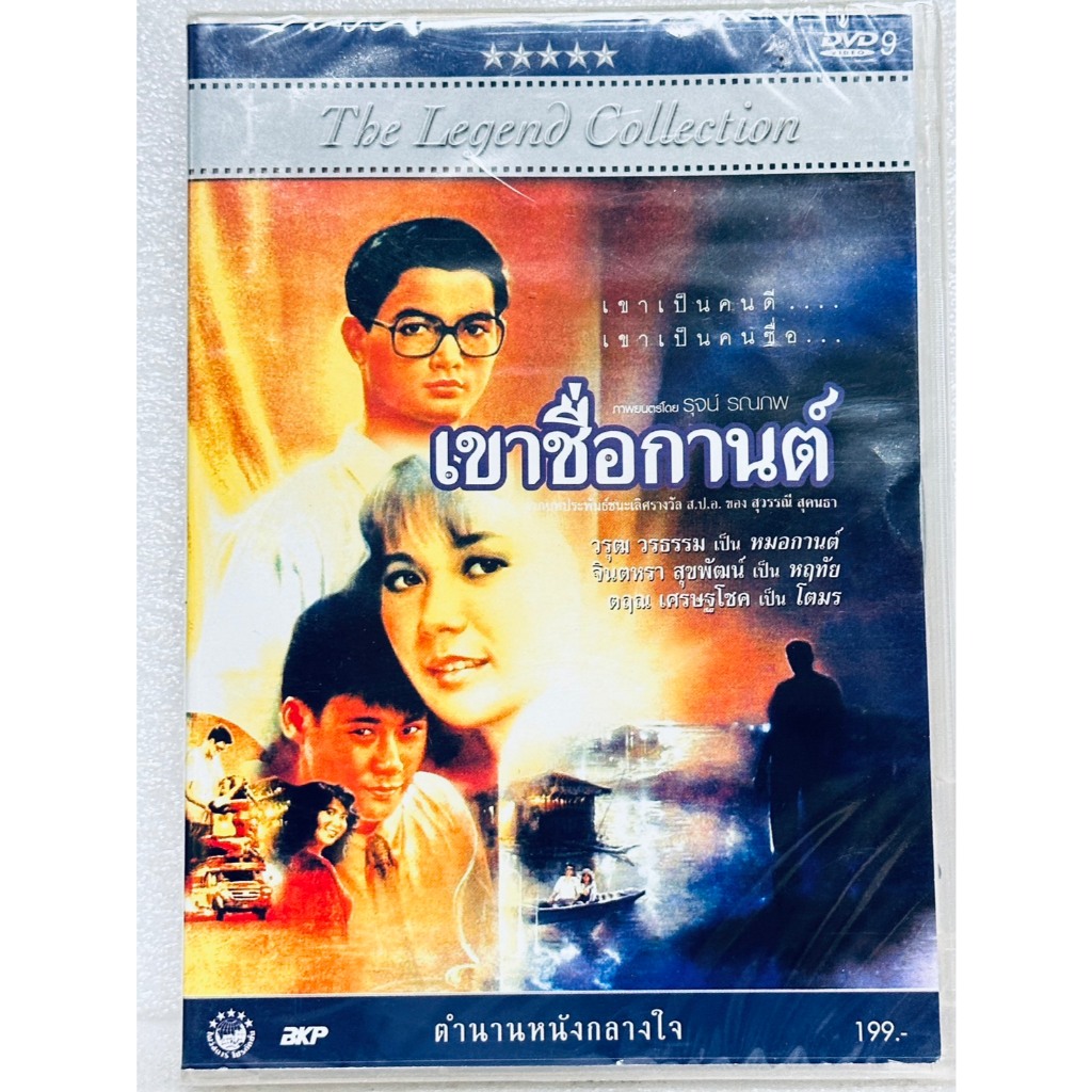 DVD : เขาชื่อกานต์ (1988) นำแสดงโดย จินตรา สุขพัฒน์ , วรุฒ วรธรรม , ตฤณ เศรษฐโชค