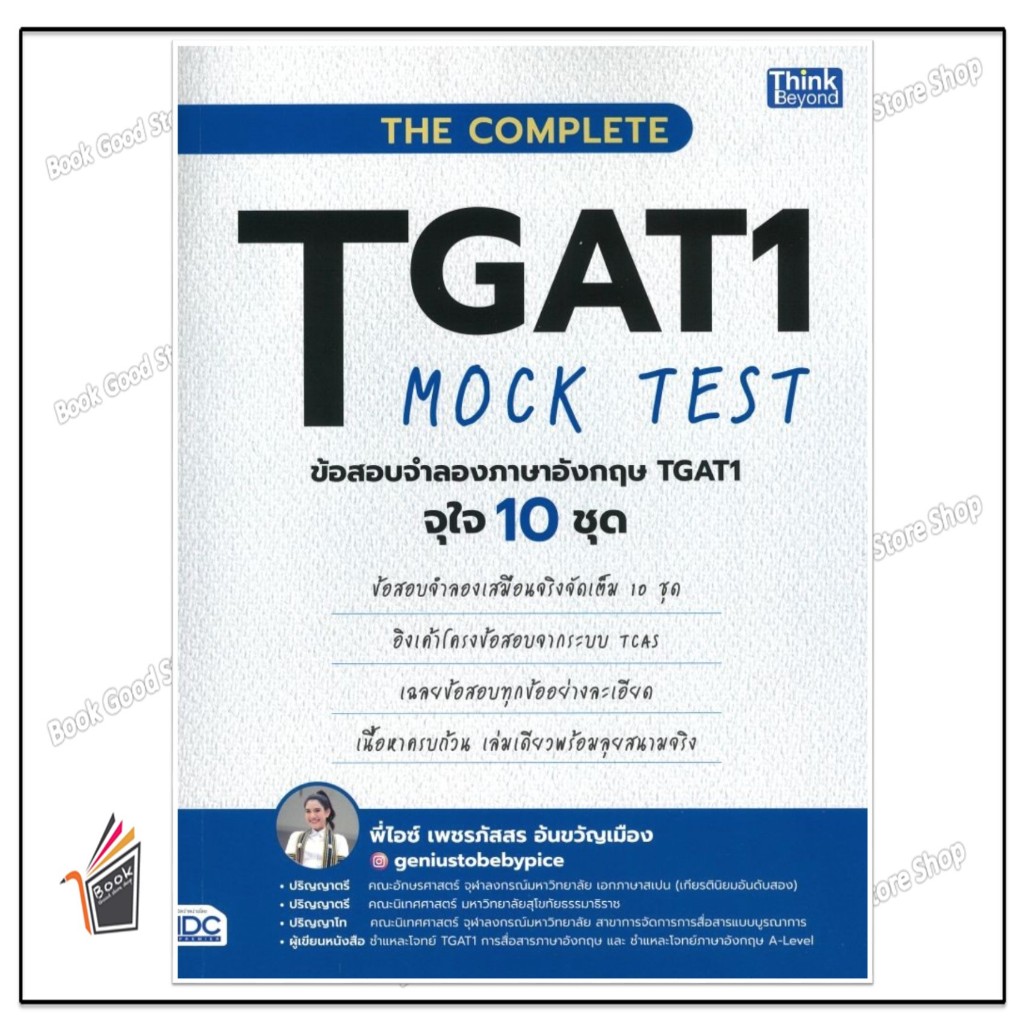 หนังสือ  THE COMPLETE TGAT1 MOCK TEST ข้อสอบจำลองอังกฤษ