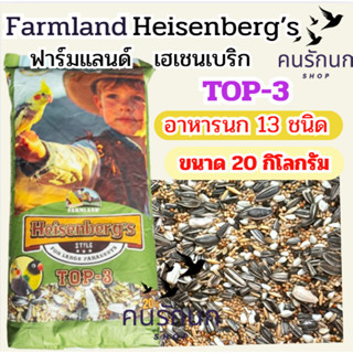 [ Top-3 20 kg. ]  อาหารนก ฟาร์มแลนด์ Heisenberg’s Top-3  รวม…