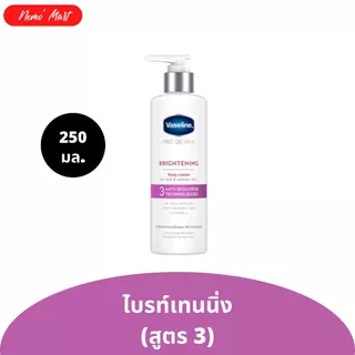 วาสลีน โลชั่น โปร เดอร์มา สูตร 3 ไบรท์เทนนิ่ง ปริมาณ 250 มล.