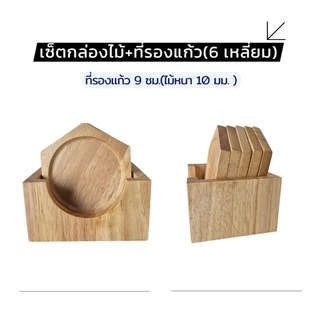 กล่องไม้+(ที่รองแก้วหนา 10 มม.)สำหรับใส่ที่รองแก้วขนาดไม่เกิน 9 ซม. กล่องไม้พาราประสาน กล่องไม้อเนกประสงค์