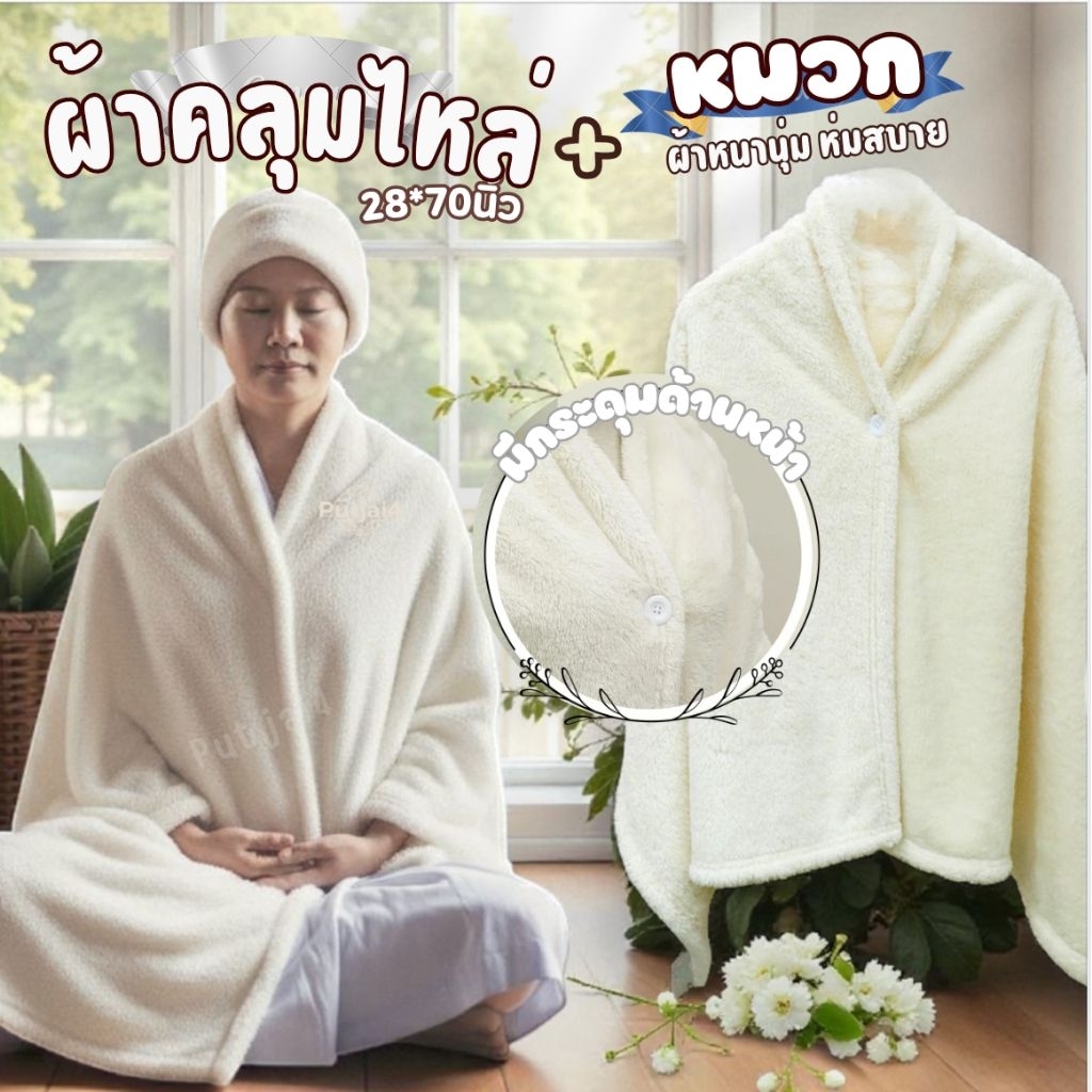 หมวก ผ้าคลุมไหล่แม่ชี ผ้าดีผ้าโพลีบัวขนนุ่มๆ หนาๆ ให้ความอบอุ่นดีมาก เตรียมพร้อมสำหรับฤดูหนาวปีนี้ัะ