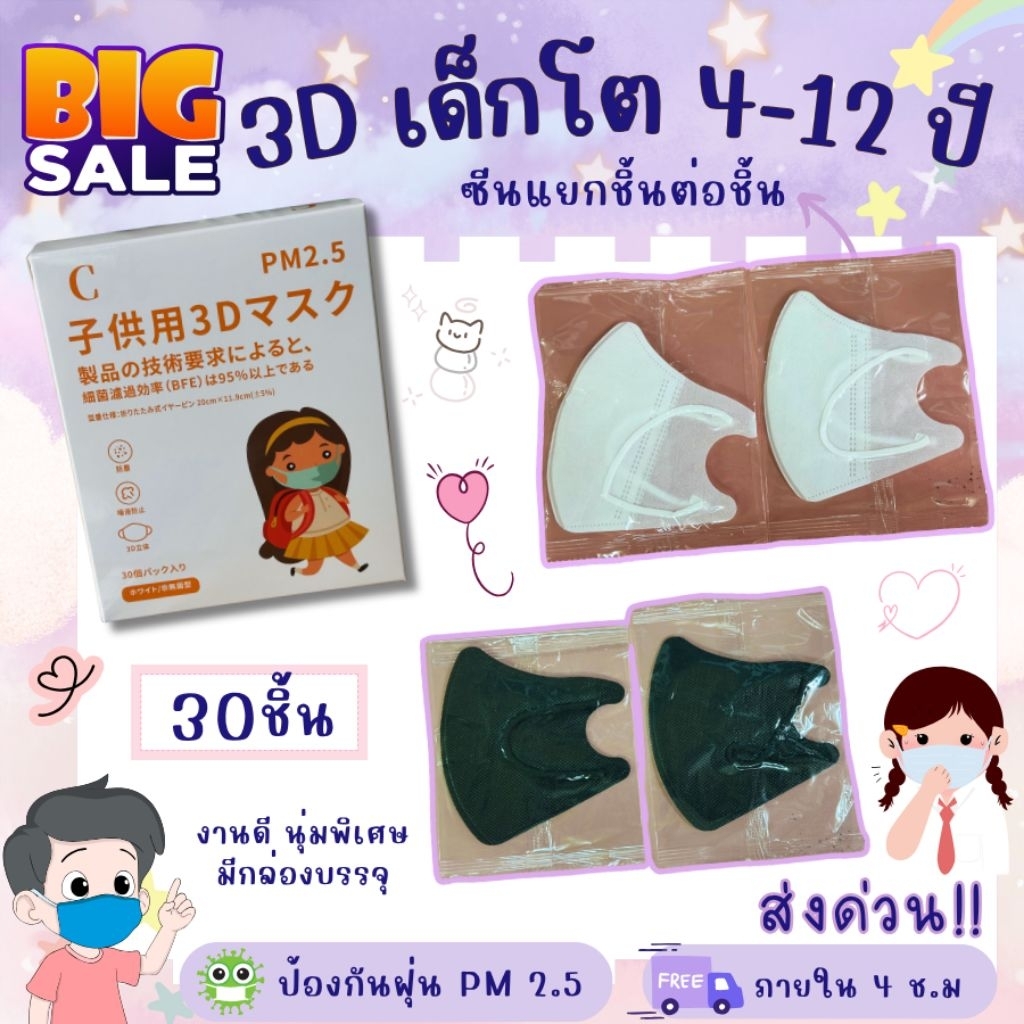 แมส3Dเด็กโต  ปั๊มลายการ์ตูน10ชิ้น 20ชิ้น 30ชิ้น อายุ4-112ปี มีพร้อมส่งทันที(งานนุ่มเหมาะสำหรับเด็ก)สินค้าส่งจาก กทม.