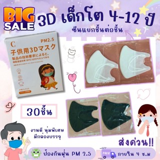 แมส3Dเด็กโต  ปั๊มลายการ์ตูน10ชิ้น 20ชิ้น 30ชิ้น อายุ4-112ปี …