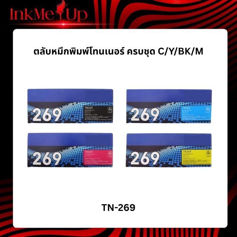 Brother TN-269 BK/C/M/Y ตลับหมึกโทนเนอร์ ครบชุด
