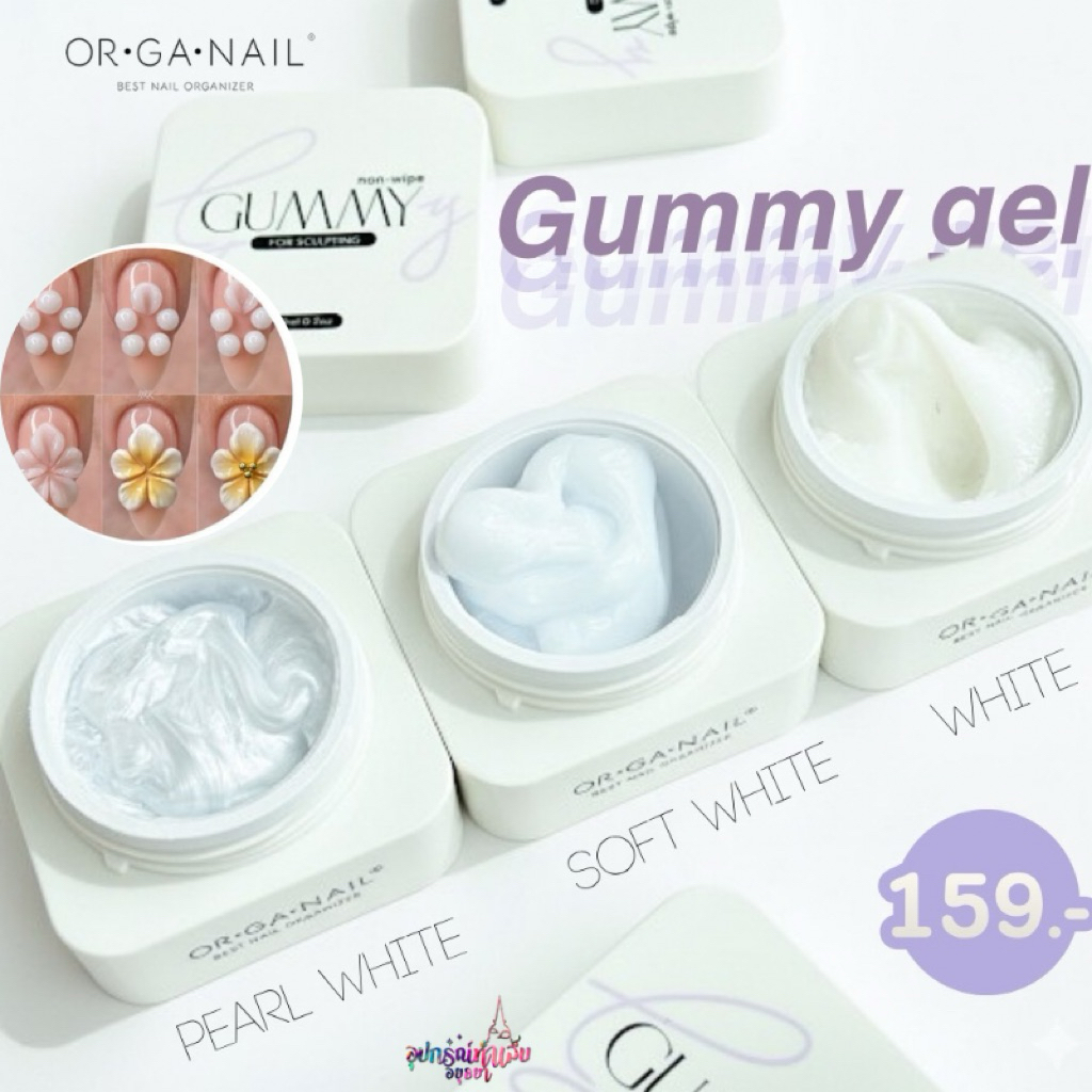 เจลปั้น Gummy Gel Organail White Collection เจลปั้นเนื้อดินน้ำมันโทนขาว ไม่ติดมือ