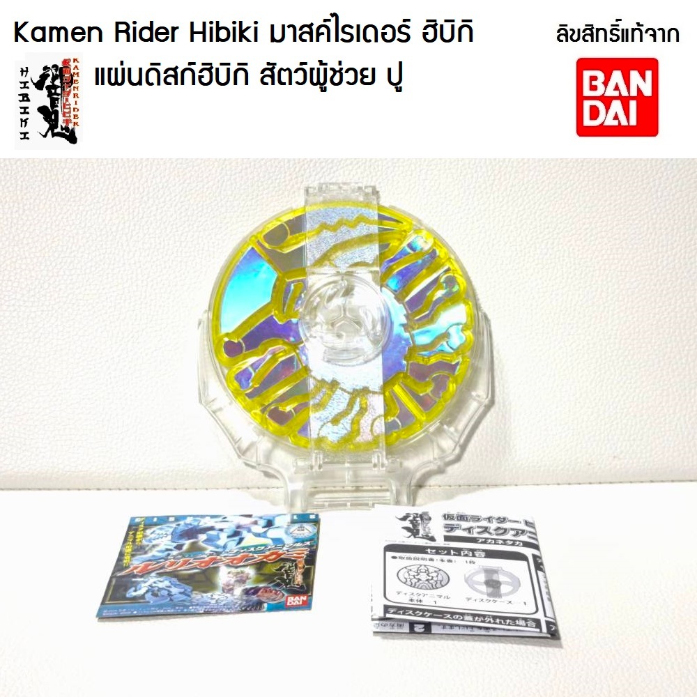 DX แผ่นดิสก์ฮิบิกิ สัตว์ผู้ช่วย (ปู) Kamen Rider Hibiki มาสค์ไรเดอร์ ฮิบิกิ สินค้าตามภาพ ลิขสิทธิ์แท