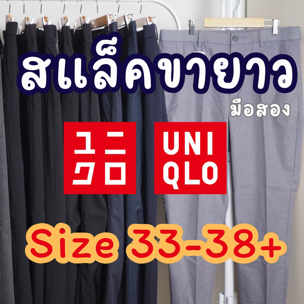 กางเกงสแล็ค Uniqlo (มือ2) สภาพใหม่ size 33-38 +