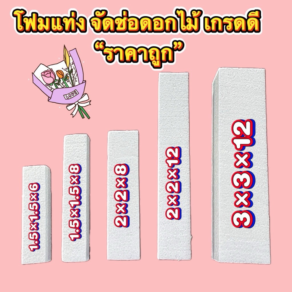 โฟมแท่งอย่างดี 1 ชิ้น จัดช่อดอกไม้ งานประดิษฐ์ ราคาถูก มีหลายไซส์