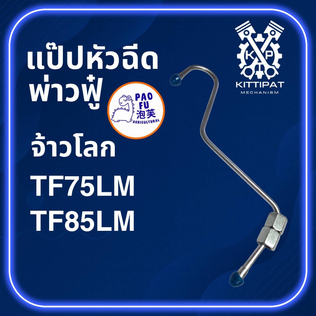 แป๊ปหัวฉีด รุ่น จ้าวโลก TF75 / TF85 / TF75LM / TF85LM สำหรับรถไถเดินตาม Y A N M A R