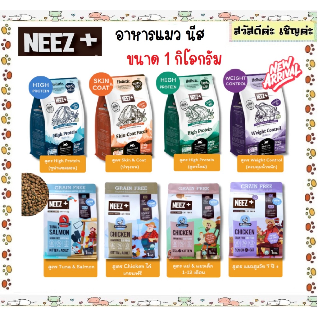 Neez+ นีซพลัส Neez plus อาหารแมว เกรนฟรี ไม่เค็ม บำรุงขน ขนาด 1 โล