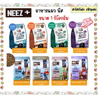 Neez+ นีซพลัส Neez plus อาหารแมว เกรนฟรี ไม่เค็ม บำรุงขน ขนา…