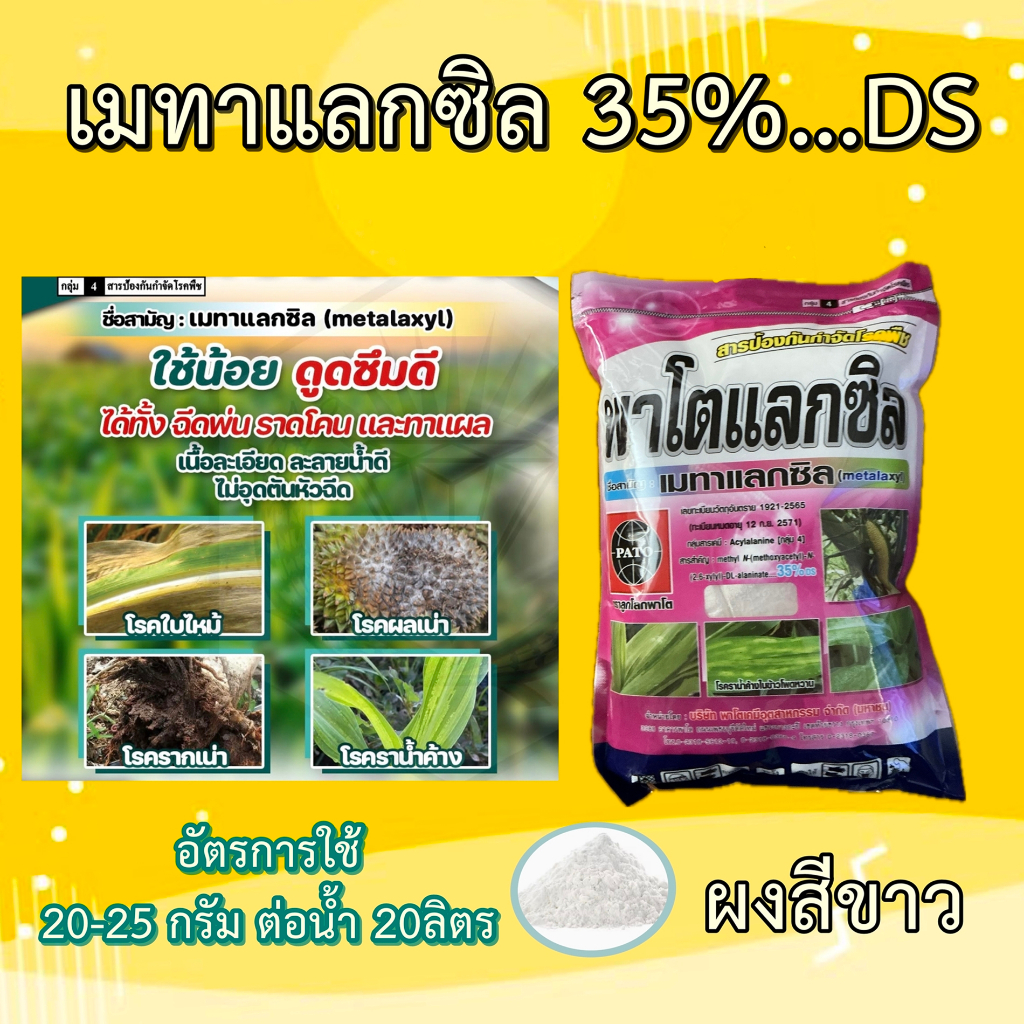 พาโตแลกซิล เมทาแลกซิล (ขาว) 35% กำจัดโรคเน่า ขนาด1กิโลกรัม ราแป้ง ราดโคนต้น พ่นใบ ทาลำต้น เชื้อราโรคพืช