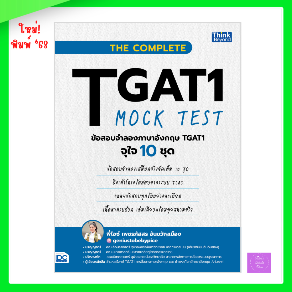 THE COMPLETE TGAT1 MOCK TEST ข้อสอบจำลองภาษาอังกฤษ TGAT1 จุใจ 10 ชุด | TGAT1