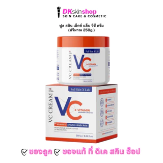 ฟูล สกิน เอ็กซ์ แล็บ วีซี ครีม [1 กระปุก] FULL SKIN X LAB VC CREAM (ปริมาณ 250g.)