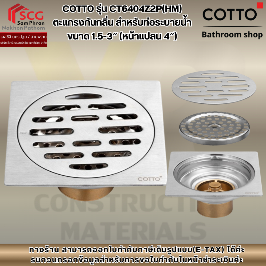 COTTO รุ่น CT6404Z2P(HM) ตะแกรงกันกลิ่น สำหรับท่อระบายน้ำขนาด 1.5-3″ (หน้าแปลน 4″)