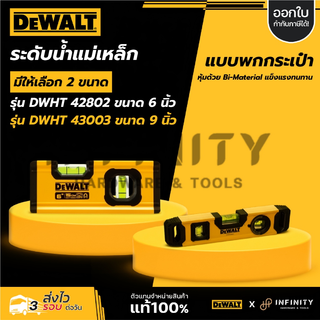DEWALT ระดับน้ำ มีแม่เหล็ก รุ่น DWHT0-43003 9" DWHT42801 4" DWHT42802 6" DWHT42807 24"